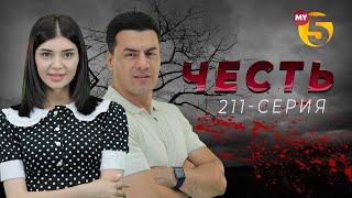 "Честь" сериал (211-серия)