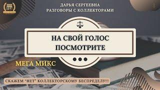 ТЕБЯ НАЙДУТ ⦿ Как разговаривать с коллекторами / Как списать Долги / Услуги Юриста / Консультация