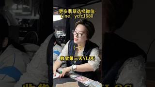 （1）源头收货，菲姐竟然撩老缅…#翡翠 #翡翠吊墜 #翡翠挂件 #翡翠掛件 #翡翠玉 #緬甸玉 #翡翠玉石 #天然翡翠 #緬甸翡翠 #缅甸翡翠