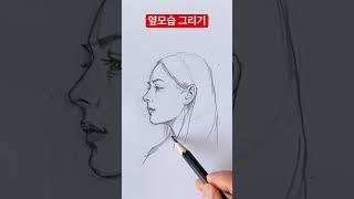 여자 옆얼굴 그리기 #drawing #art #shorts