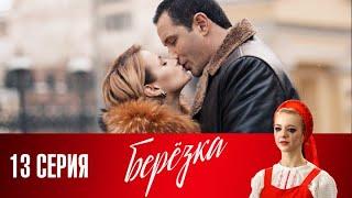 Березка: 13 серия в хорошем качестве