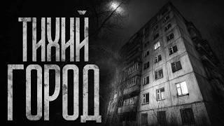 ТИХИЙ ГОРОД! Страшные истории и страшилки.