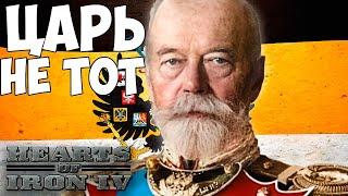 ЦАРЬ УЖЕ НЕ ТОТ! ТУРЦИЯ В HOI4: In The Name Of Tsar Redux