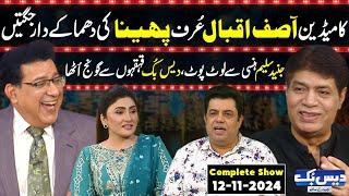 Daisbook With Junaid Saleem | Asif Iqbal 'Pheena' | Naseem Vicky | Suhana Sial | 12 Nov 2024 | GNN