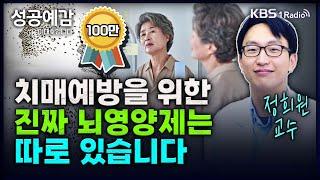 치매예방을 위한 진짜 뇌영양제는 따로 있습니다 - 정희원 교수 (서울아산병원 노년내과) [성공예감 이대호입니다] 2부 심층 인터뷰 | KBS 240327 방송