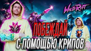 КАК ПОБЕЖДАТЬ С ПОМОЩЬЮ МИНЬЁНОВ | WILD RIFT KAMKYPT