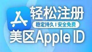 轻松注册美区Apple ID | 大陆手机号注册多个Apple ID | 大陆手机号注册美区Apple ID | 美区Apple ID消费 | 无限芝士