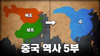 지도로 보는 위진남북조 & 수나라 역사 l 중국 역사 5부