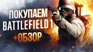 Обзор Battlefield 1 | Где купить дёшево