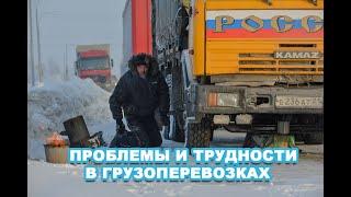 ПРОБЛЕМЫ И ТРУДНОСТИ В ГРУЗОПЕРЕВОЗКАХ