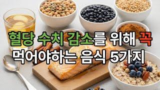 혈당 수치 감소를 위해 꼭 먹어야하는 음식 5가지