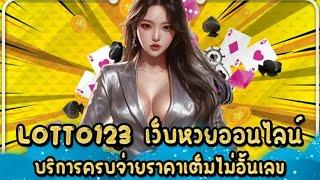 LOTTO123 เว็บหวยออนไลน์ บริการครบจ่ายราคาเต็มไม่อั้นเลข