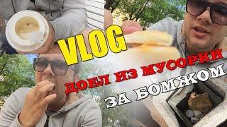 VLOG - Доел из мусорки за бомжом | Валера Кольт