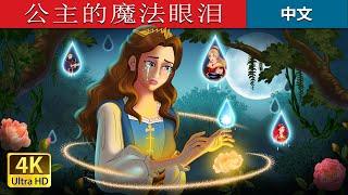 公主的魔法眼泪 | Princess’s Magic Tears in Chinese  | @ChineseFairyTales