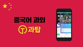 중국어 과외 어플리케이션 과탑 모션그래픽 영상