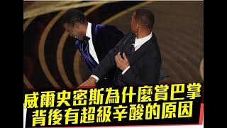 威爾史密斯打人真正的原因，為什麼美國網友風向一面倒向克里斯洛克，背後的故事太辛酸了，起因是發生在兩年前!#WillSmith #AcademyAwards