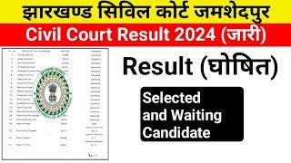 Jamshedpur Civil Court Result 2024 ।। जमशेदपुर सिविल कोर्ट रिजल्ट जारी ।।