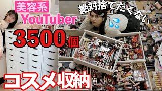 【3500個】美容系YouTuberの大量コスメ収納‼ドレッサー紹介‼️【プチプラ】️絶対に捨てたくないので綺麗に収納するよ！