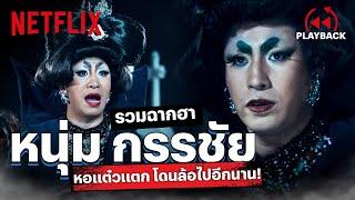 รวมฉากฮา 'หนุ่มกรรชัย' ในหอแต๋วแตก! จัดเต็มซะฮาขนาดนี้ โดนล้ออีกนาน | PLAYBACK | Netflix