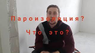 Пароизоляция. Что это? Зачем она нужна?