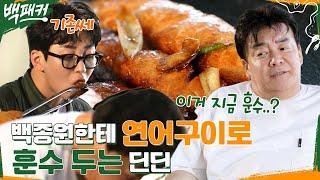 백종원한테 훈수 두는 딘딘 ㅋㅋ 단짠 단짠 연어구이의 맛은? (ft. 연어밥 소스 레시피) #백패커 EP.20 | tvN 221006 방송