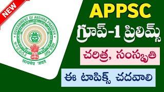 APPSC Group-1 Syllabus 2022 for Preliminary Test || History & Culture