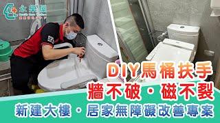 【DIY馬桶扶手，不再擔心牆壁壞掉】新建案大樓｜永樂屋