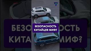 Безопасность китайцев МИФ? #авто #китайскиеавтомобили #автомобили