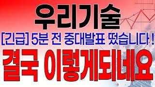우리기술 - 필수시청!! [속보] 5분전 중대발표 떴습니다 ! SMR 특별법 발의 '안전성 논란' 환경단체, 안전성·경제성 문제 제기 결국 이렇게 되네요