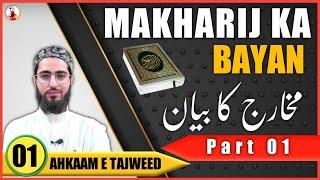 Makharij ka Bayan | Part 1 | Ahkaam e Tajweed Class - 01 | Qari Aqib | Urdu/Hindi - مخارج کا بیان