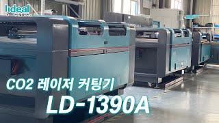 [아이딜레이저] CO2 레이저 커팅기 LD-1390A 소개