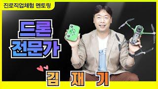 드론전문가, 어떻게 되었을까? [유니콘멘토 라이브러리]