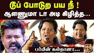 டூப் போடுற பய நீ ஆளணுமா டா விஜயை கிழித்த பர்வீன் சுல்தானா Parveen Sultana Latest Speech TVK Vijay