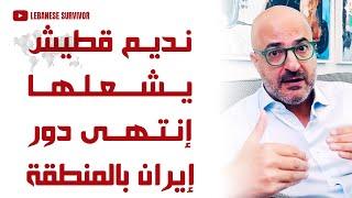 الإعلامي اللبناني البارز نديم قطيش يشعلها إنتهى دور إيران في المنطقة