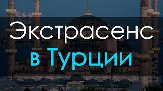 Экстрасенс в Турции. Помощь экстрасенса онлайн, связаться с экстрасенсом - Турция.