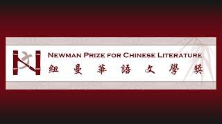 Newman Prize in Chinese Literature Dinner Ceremony | University of Oklahoma