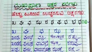 ಮಹಾಪ್ರಾಣ ಅಕ್ಷರಗಳ ಉಚ್ಚಾರಣೆ ಮತ್ತು ಪದಗಳ ಉದಾಹರಣೆ ಸಹಿತ ವಿವರಣೆ