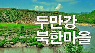 두만강변 북한마을 숭선진 무산 토산진