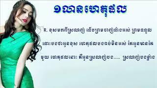 មួយលានហេតុផល| Mouy Lean het phol សុខ ស្រីនាង