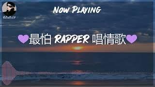 【R&B Pop Chill Music】最怕 rapper 唱情歌 深夜开车中文歌曲 | Chilling Nights Songs For You