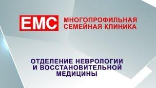 Клиника EMS, отделение неврологии и восстановительной медицины