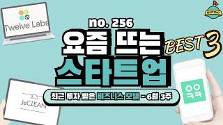 사업 아이템, 요즘 뜨는 스타트업 Best 3! - 6월 3주｜아이쿠카, 트웰브랩스, 제클린