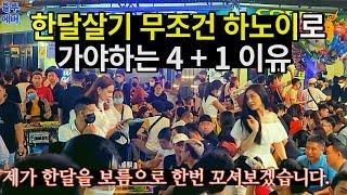 한달 살기 무조건 하노이로 가야하는 4 + 1 이유 (Feat 보름이면 충분)