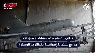 شاهد .. كتائب القسام تستهدف مواقع عسكرية إسرائيلية بالطائرات المسيرة