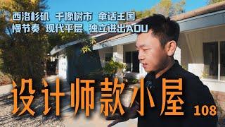 $126万｜千橡树市｜西洛杉矶的童话王国｜2卧+书房｜车库独立进出ADU｜设计师款｜#洛杉矶房产  #美国买房 #房屋买卖