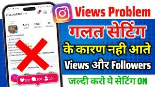 Instagram में गलत Setting के कारण Views नहीं आ रहे थे | Reel Viral setting को On करो Reel Viral