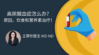 高尿酸？你可能不知道的几个事实  Something you need to know about hyperuricemia