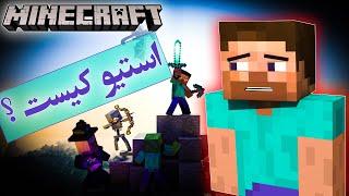 تئوری بازی ماینکرافت / استیو کیست و از کجا اومده ؟  / Minecraft Steve