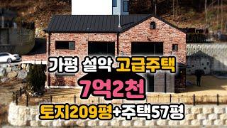 가평 설악 고급 전원주택 7억2천