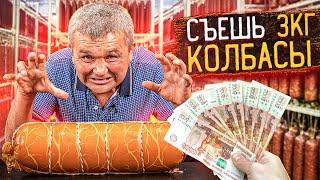 СЪЕШЬ 3кг КОЛБАСЫ - ПОЛУЧИ 60000 РУБЛЕЙ!